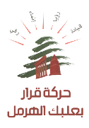 حركة قرار بعلبك الهرمل